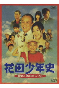 楽天ブックス 花田少年史 幽霊と秘密のトンネル 水田伸生 須賀健太 Dvd 楽天ブックス 花田少年史 幽霊と秘密のトンネル 水田伸生 須賀健太 Dvd